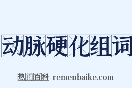 动脉硬化组词是什么意思的图片